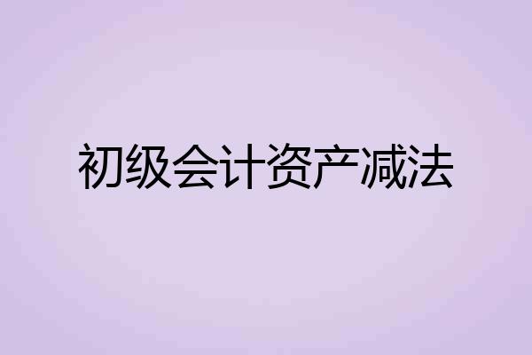 初级会计资产减法