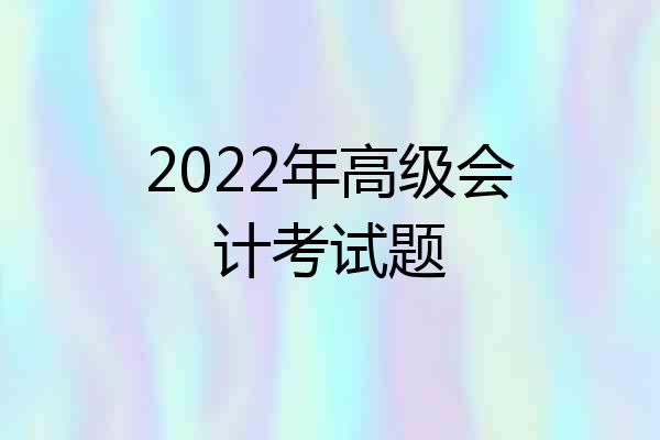 2022年高级会计考试题