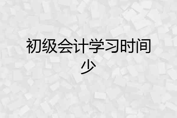 初级会计学习时间少