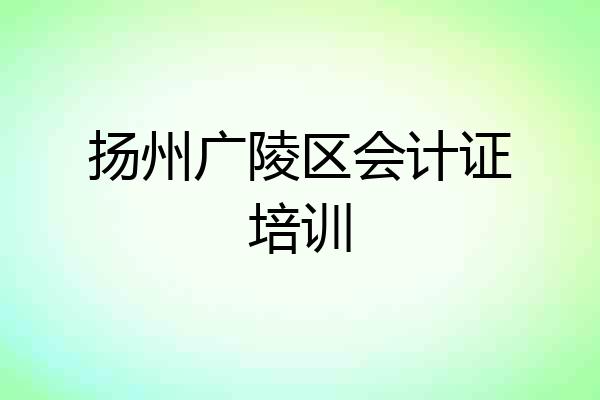 扬州广陵区会计证培训