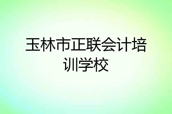 玉林市正联会计培训学校