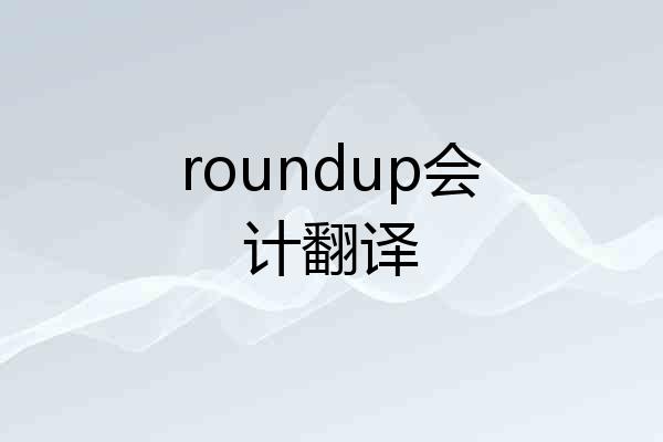 roundup会计翻译