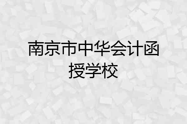 南京市中华会计函授学校