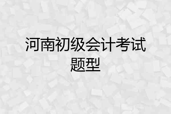 河南初级会计考试题型