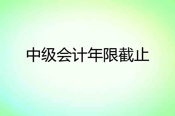 中级会计年限截止