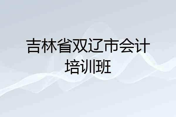 吉林省双辽市会计培训班