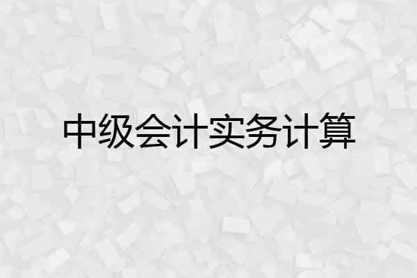 中级会计实务计算