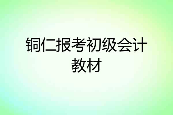 铜仁报考初级会计教材