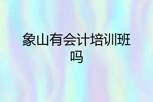 象山有会计培训班吗