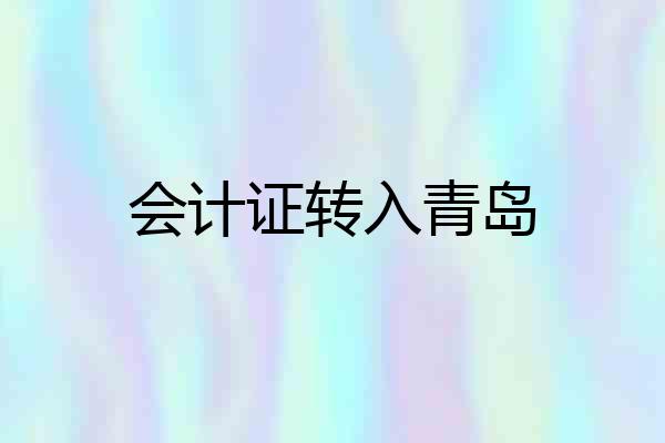 会计证转入青岛