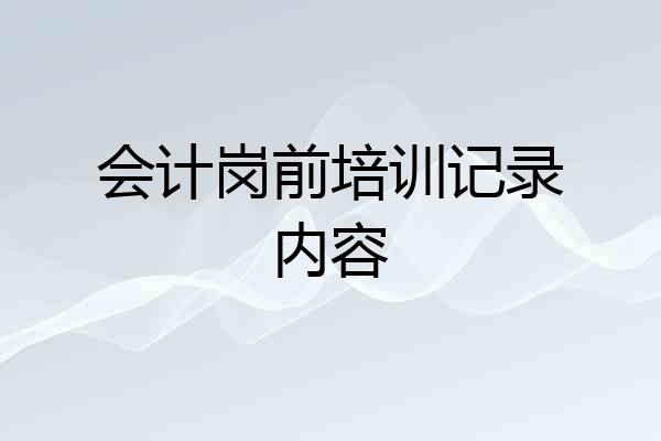 会计岗前培训记录内容