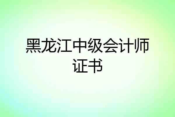 黑龙江中级会计师证书
