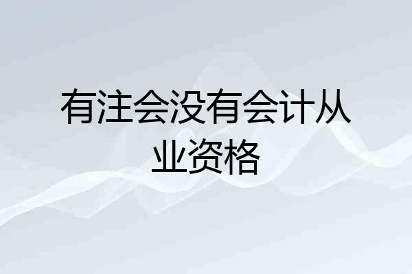 有注会没有会计从业资格