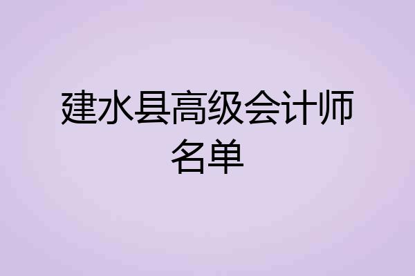 建水县高级会计师名单
