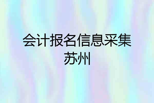 会计报名信息采集苏州