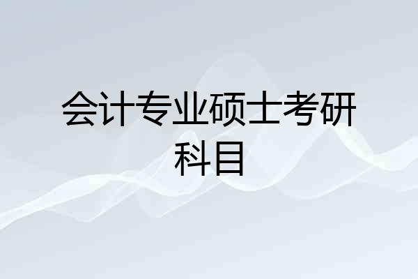 会计专业硕士考研科目