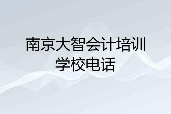 南京大智会计培训学校电话