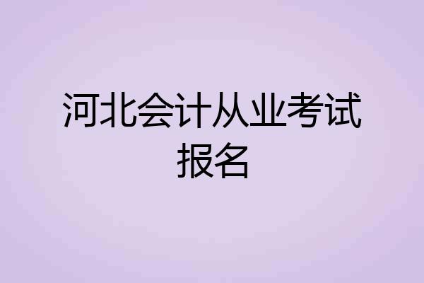 河北会计从业考试报名