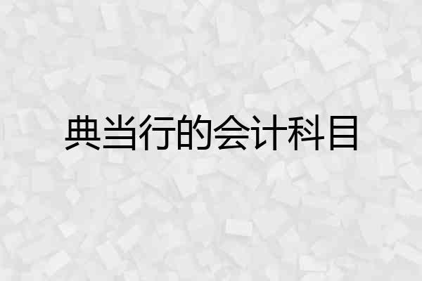 典当行的会计科目