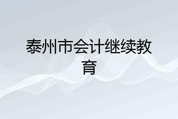 泰州市会计继续教育