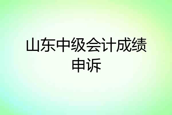 山东中级会计成绩申诉