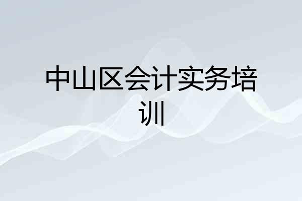 中山区会计实务培训