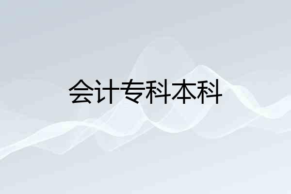 会计专科本科