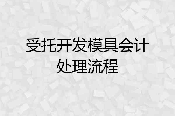 受托开发模具会计处理流程