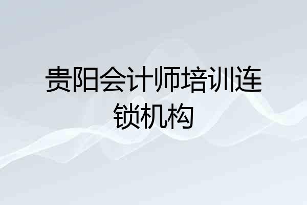 贵阳会计师培训连锁机构