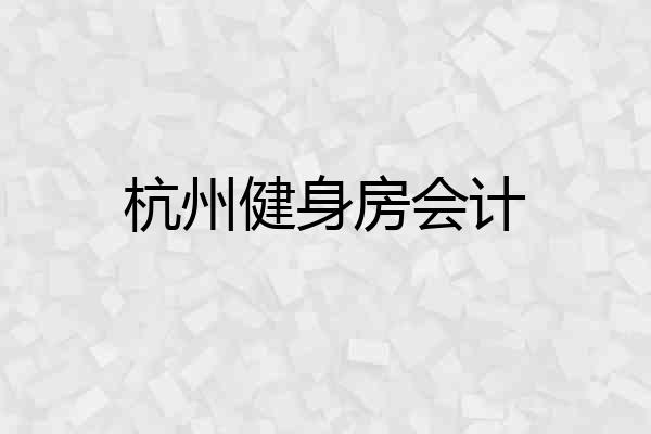杭州健身房会计