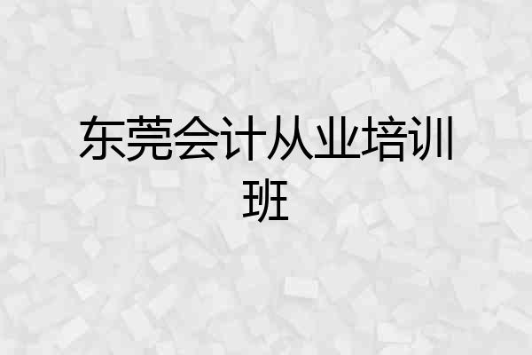 东莞会计从业培训班