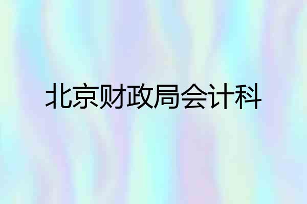 北京财政局会计科