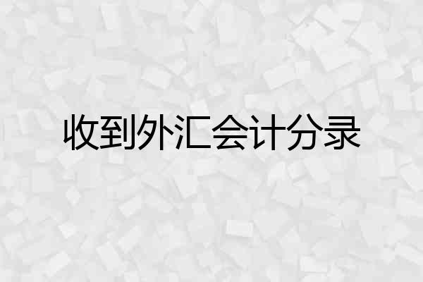 收到外汇会计分录