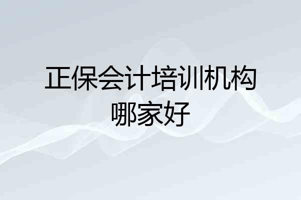 正保会计培训机构哪家好