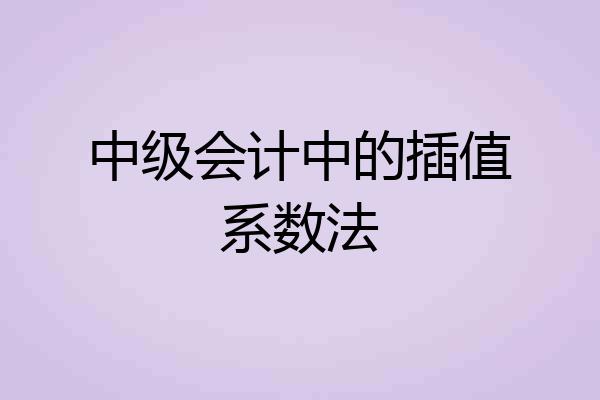 中级会计中的插值系数法