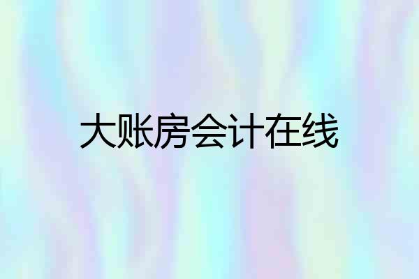 大账房会计在线