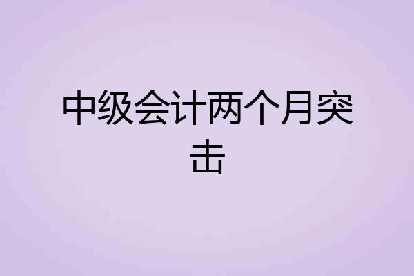 中级会计两个月突击