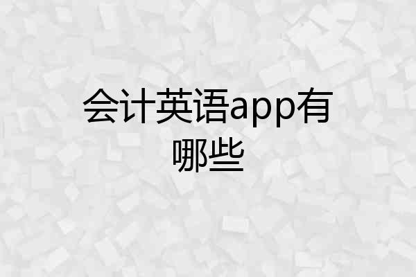 会计英语app有哪些