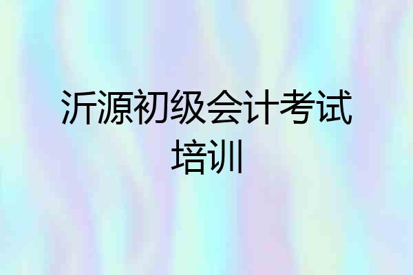 沂源初级会计考试培训