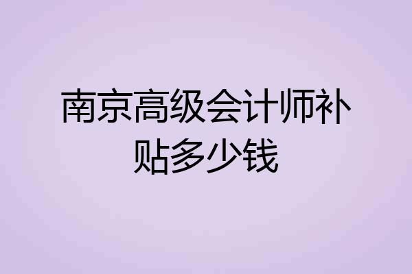 南京高级会计师补贴多少钱