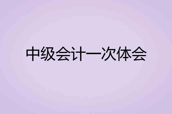 中级会计一次体会