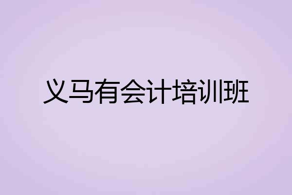 义马有会计培训班