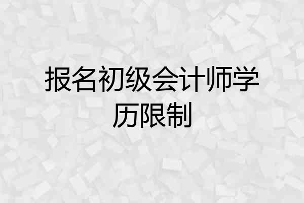 报名初级会计师学历限制