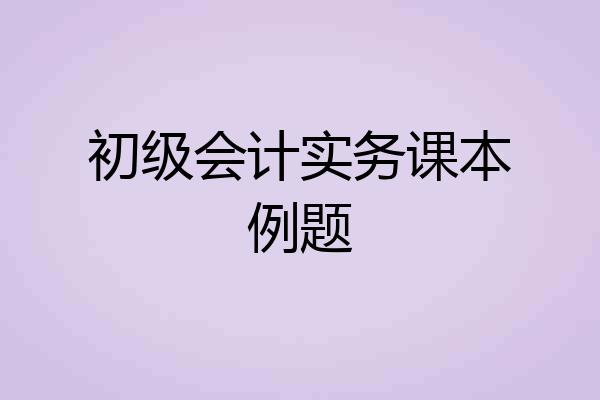 初级会计实务课本例题