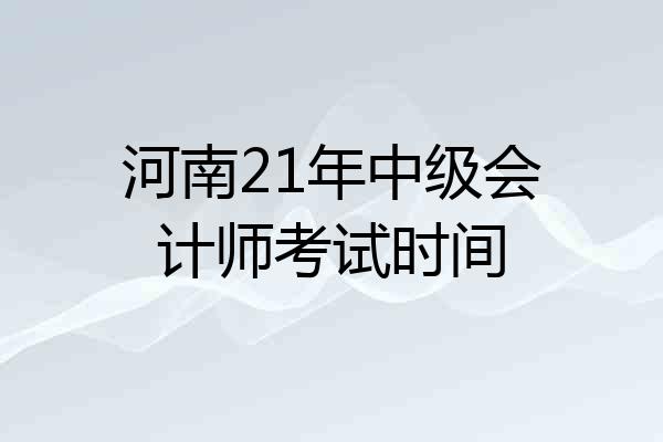 河南21年中级会计师考试时间