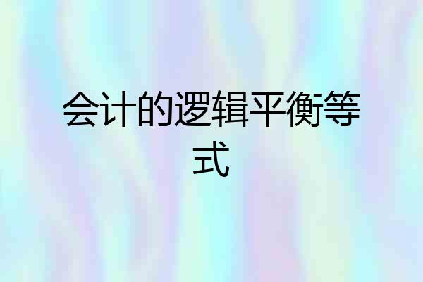 会计的逻辑平衡等式