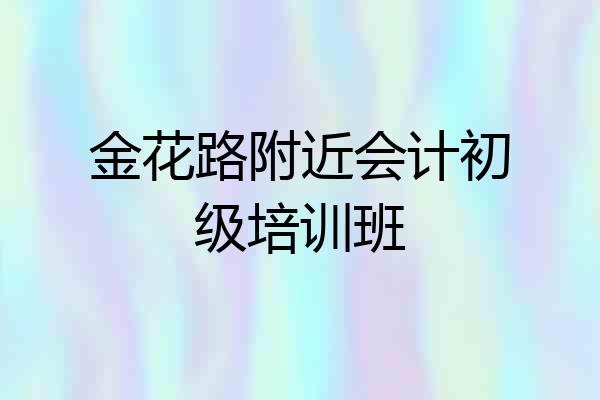 金花路附近会计初级培训班