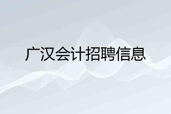 广汉会计招聘信息