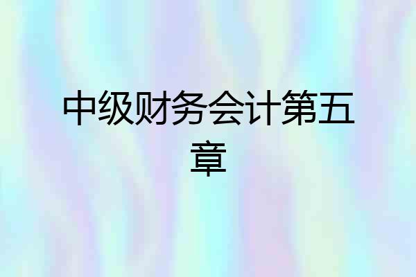 中级财务会计第五章