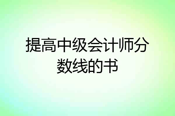 提高中级会计师分数线的书